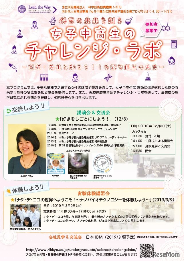 科学の未来を創る女子中高生のチャレンジ・ラボ