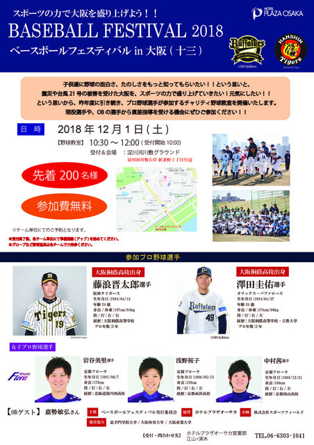 阪神＆オリックス＆京都フローラによる野球教室「BASEBALL FESTIVAL」12月開催