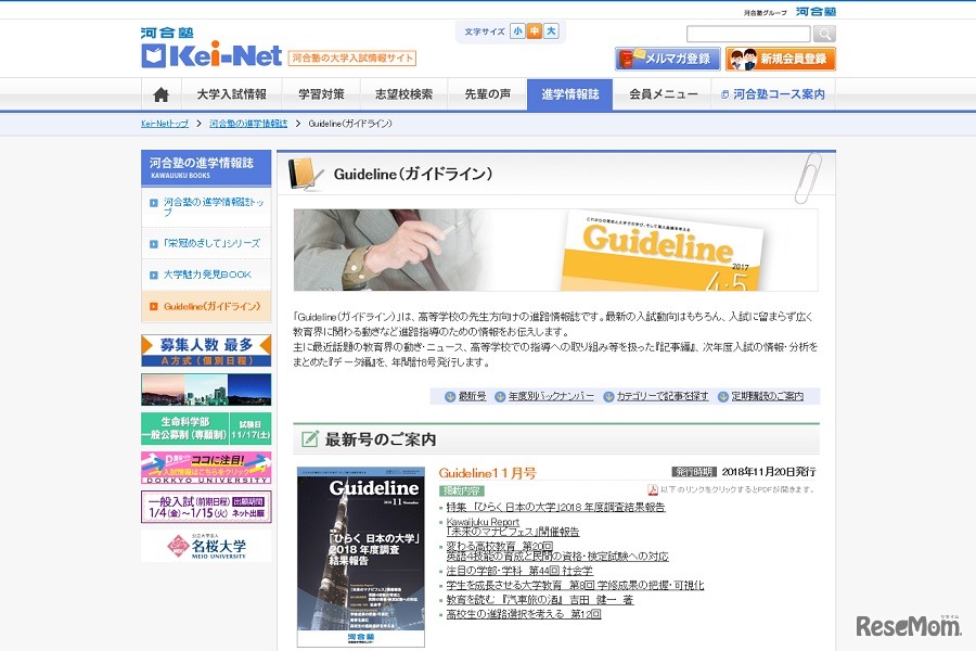 河合塾の進学情報誌「Guideline（ガイドライン）」