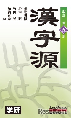 漢字源　改訂第五版