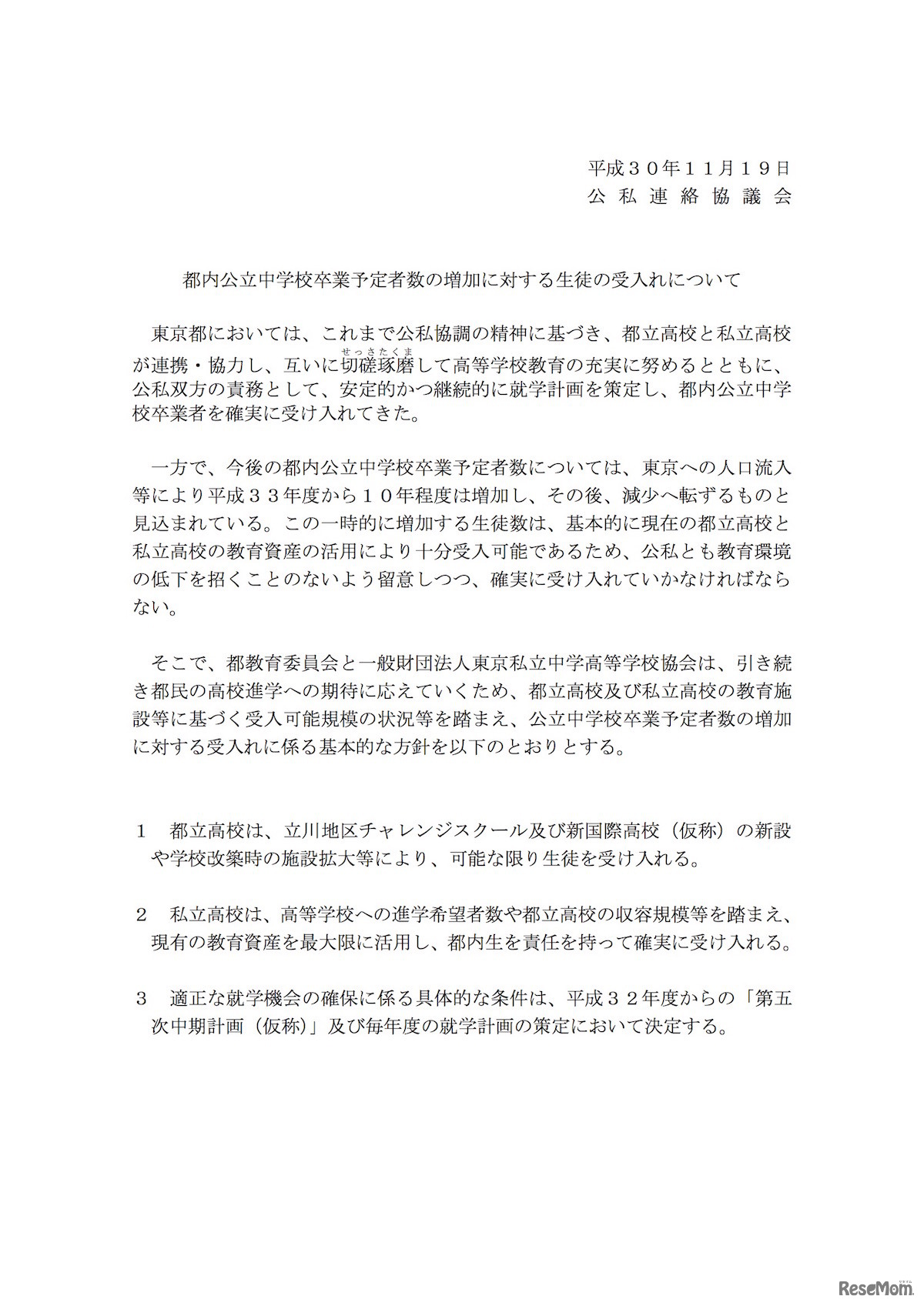 公私連絡協議会「都内公立中学校卒業予定者数の増加に対する生徒の受入れについて」