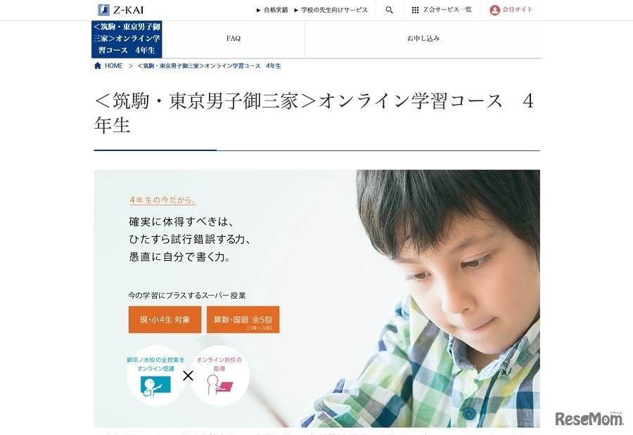 Z会×エクタス 最難関中学受験プレミアム講座「オンライン学習コース」