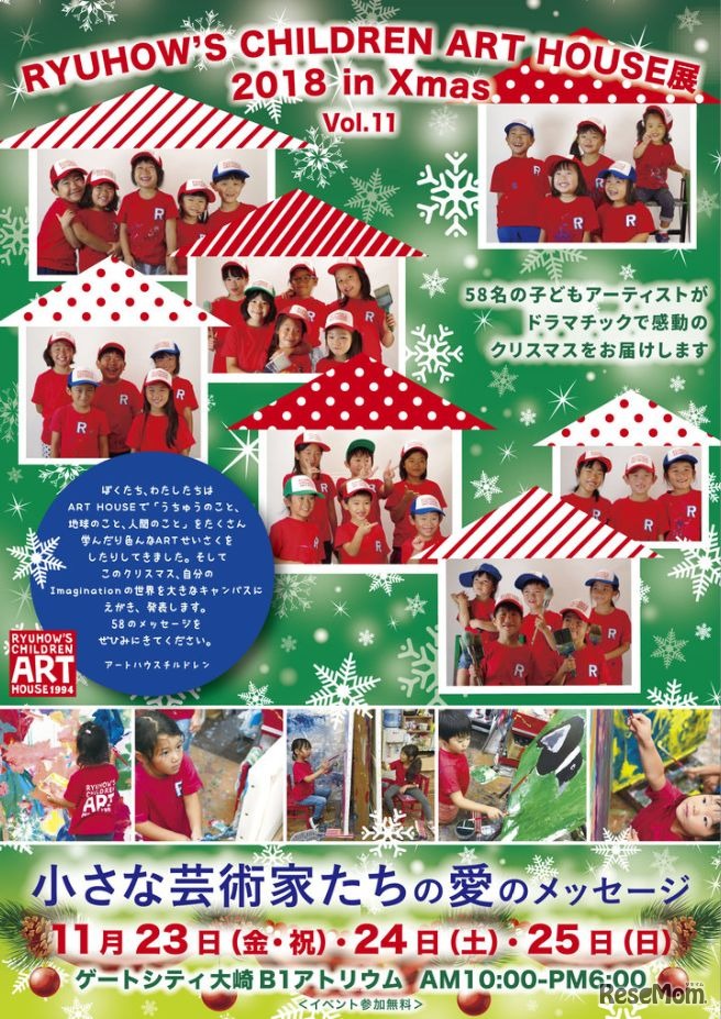 Ryuhow's Children Art House展 2018 in Xmas Vol.11～小さな芸術家たちの愛のメッセージ～
