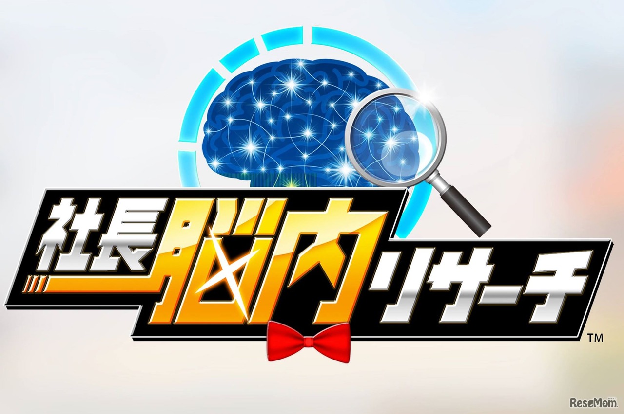 社長脳内リサーチ