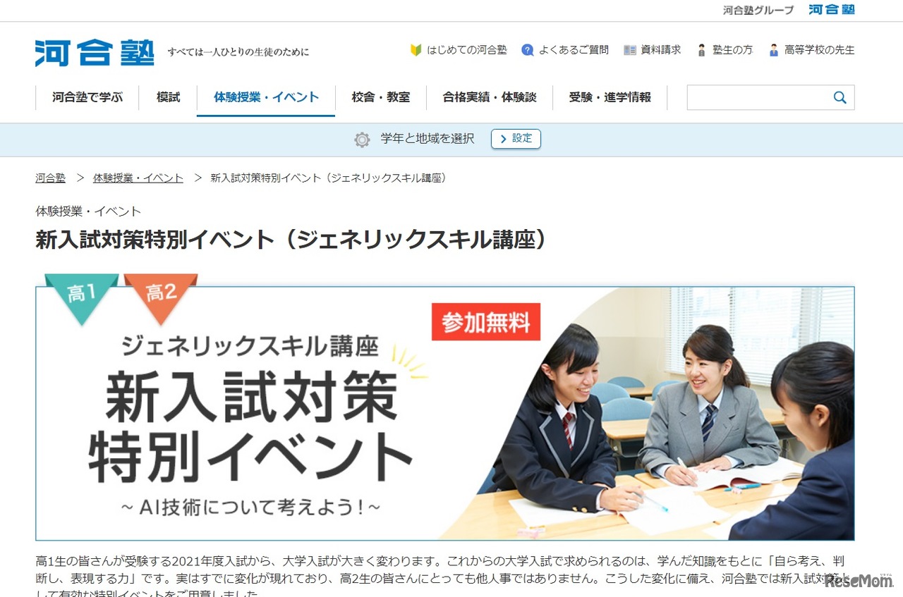 新入試対策特別イベント（ジェネリックスキル講座）