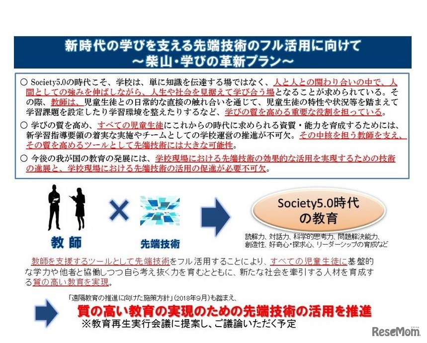 新時代の学びを支える先端技術のフル活用に向けて～柴山・学びの革新プラン～