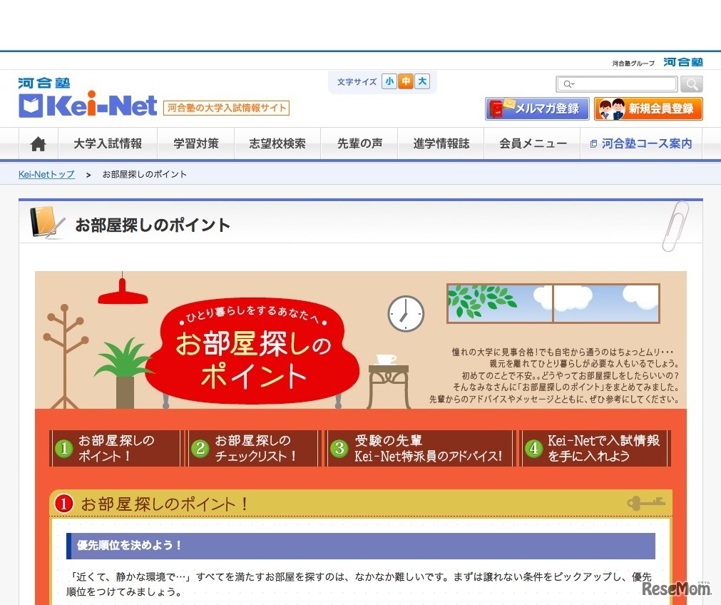 Kei-Net「お部屋探しのポイント」