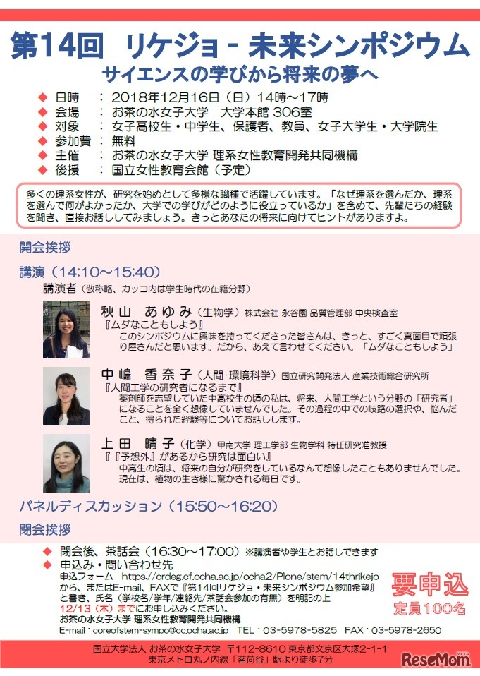 第14回リケジョ未来シンポジウム