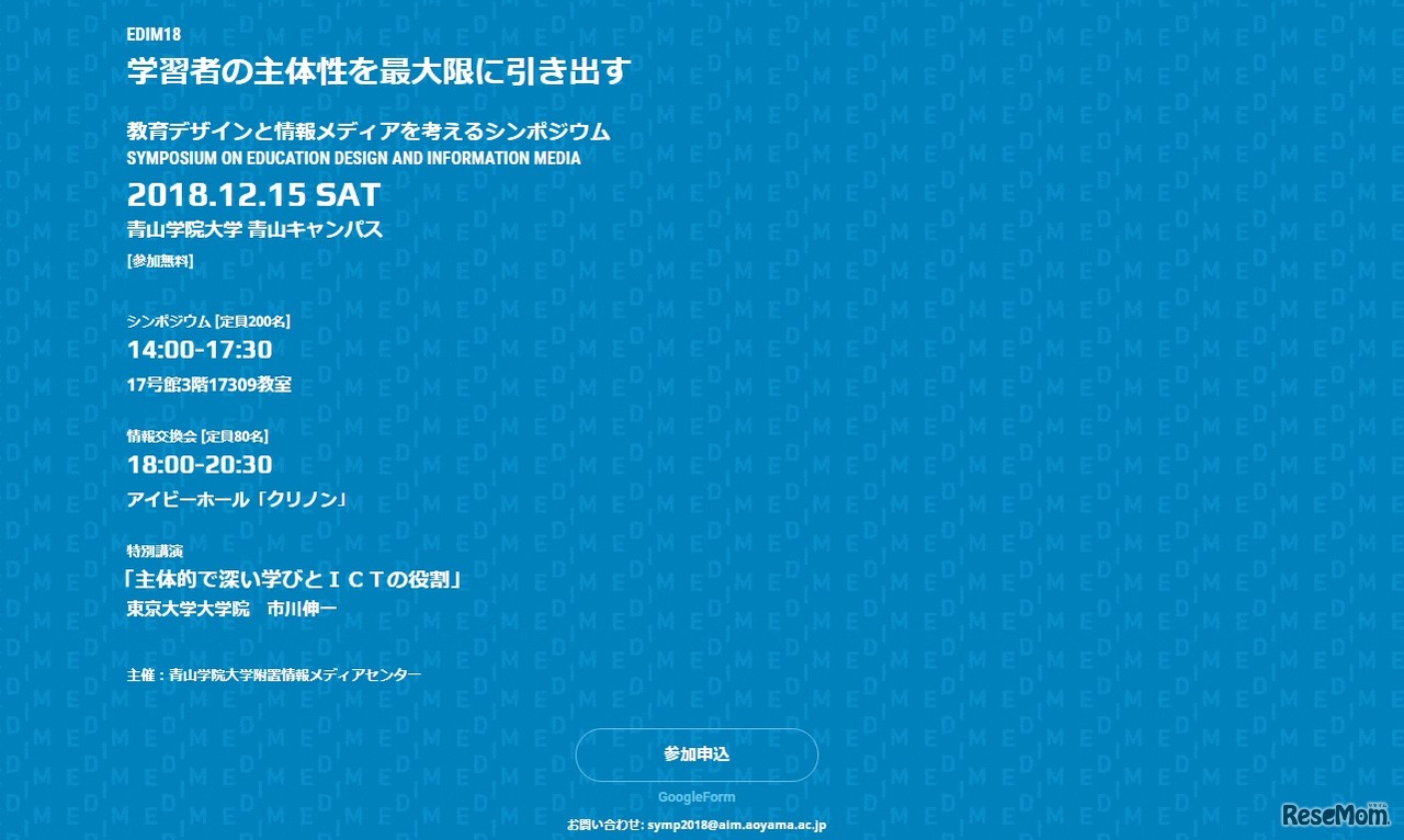 教育デザインと情報メディアを考えるシンポジウム2018