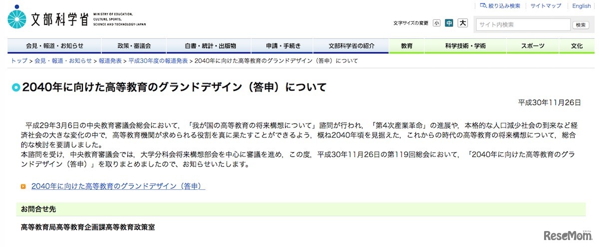 文部科学省「2040年に向けた高等教育のグランドデザイン（答申）について」