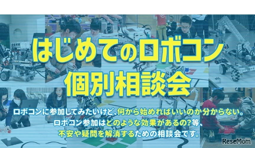 はじめてのロボコン個別相談会