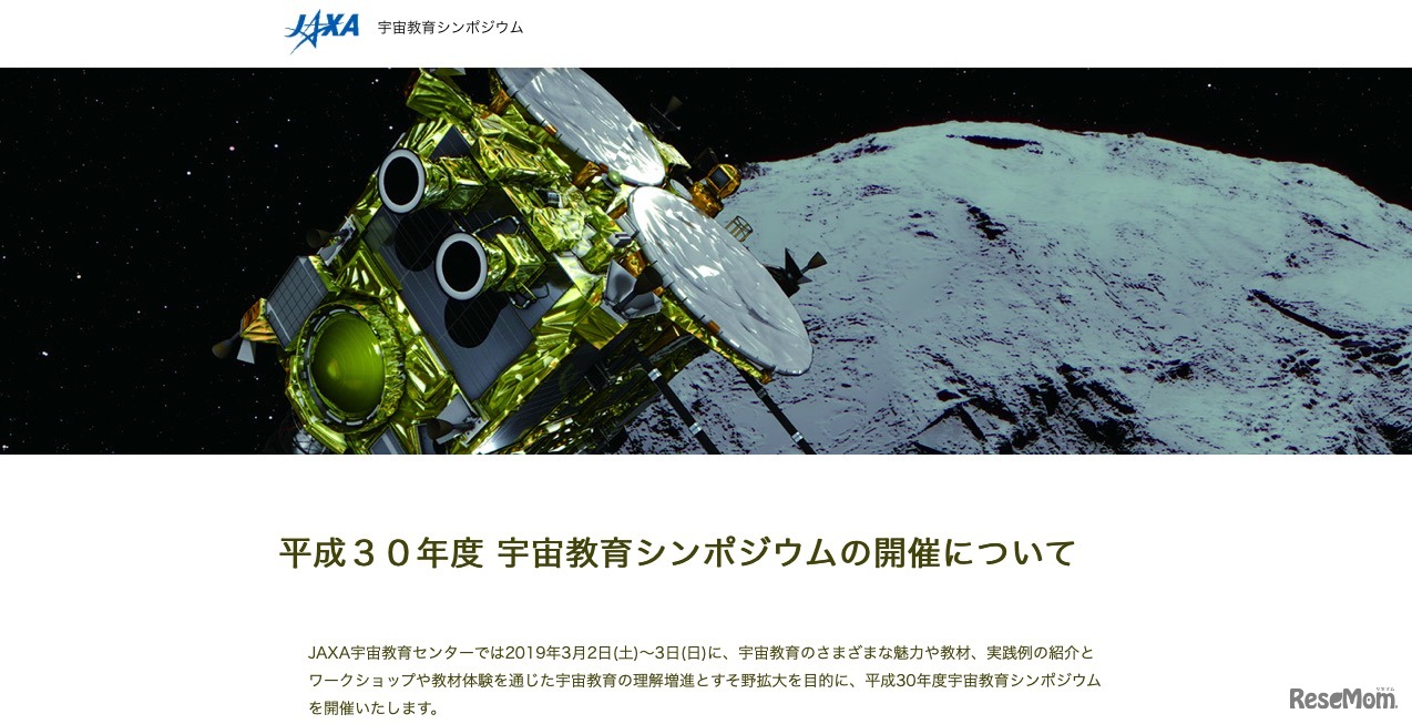 平成30年度 宇宙教育シンポジウム