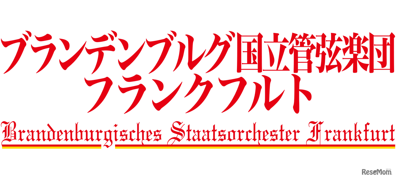 ブランデンブルグ国立管弦楽団フランクフルト