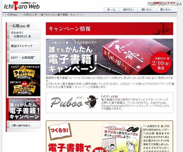 「一太郎2012 承：誰でもかんたん電子書籍！キャンペーン」サイト（画像）