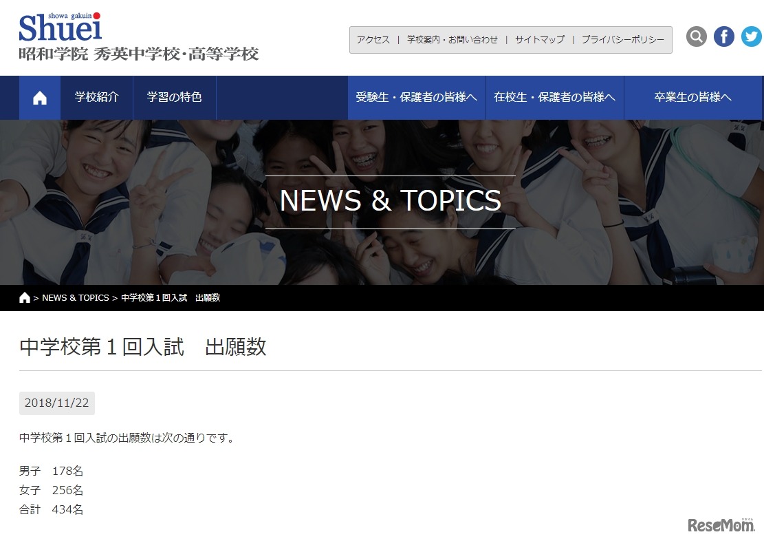 昭和学院秀英（第一志望）の出願状況