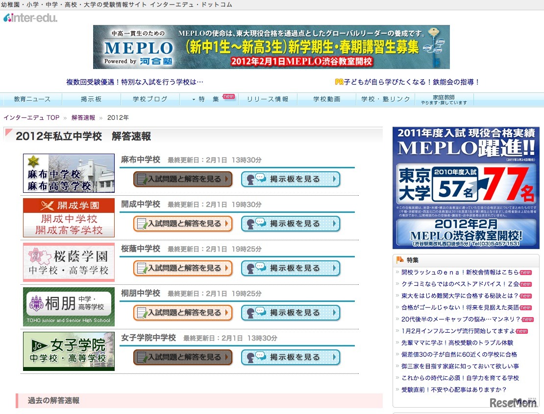 2012年私立中学校　解答速報