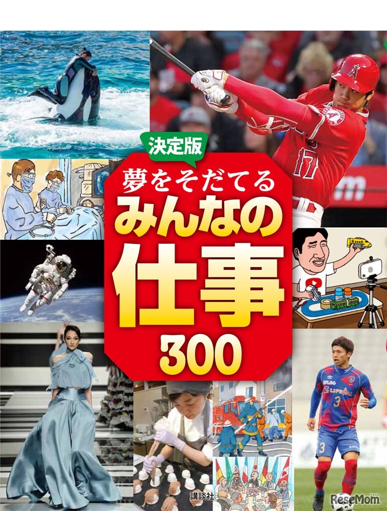 決定版 夢をそだてるみんなの仕事300