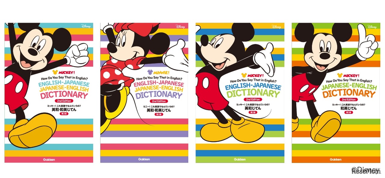 「ミッキー！これ英語でなんていうの？ 第2版」シリーズ ラインアップ　 (c) Disney