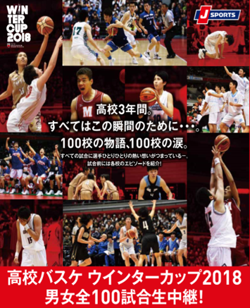 「高校バスケ ウインターカップ」実況解説付きでJ SPORTSが男女全100試合生中継