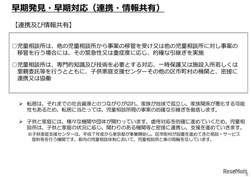 「東京都子供への虐待の防止等に関する条例（仮称）」の骨子案：早期発見・早期対応（連携・情報共有）