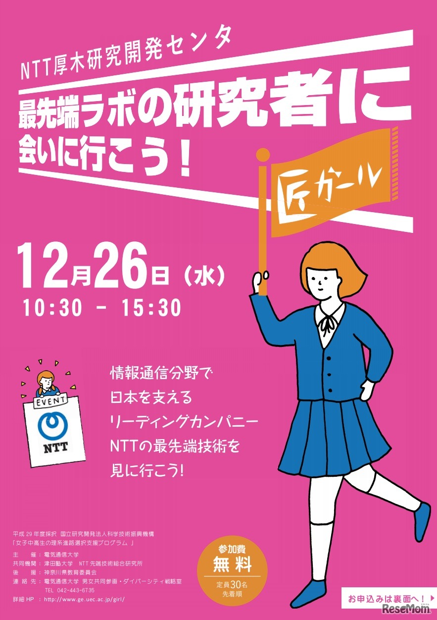 あつまれ女子中高生！最先端ラボの研究者に会いに行こう！NTT厚木研究開発センタ