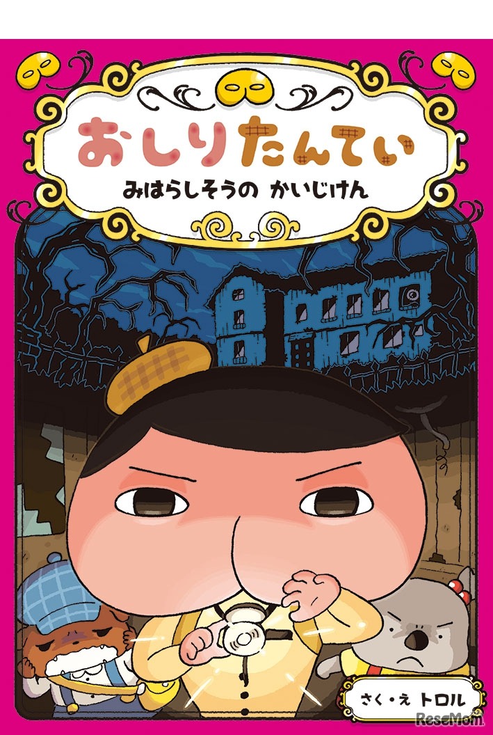 読み物第7弾「おしりたんてい みはらしそうの かいじけん」 (c) Troll／POPLAR