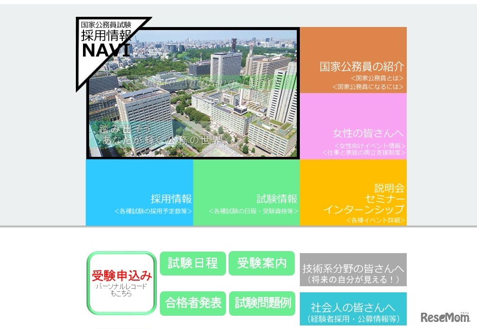 人事院「採用情報ナビ」