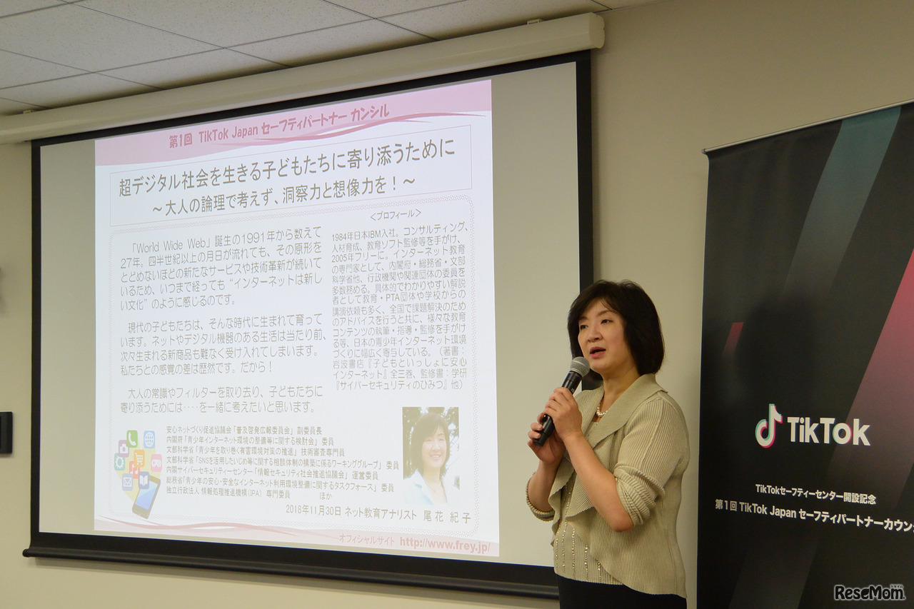 「TikTokセーフティーセンター開設記念・第1回TikTok Japanセーフティパートナーカウンシル」ネット教育アナリストの尾花紀子氏による講演