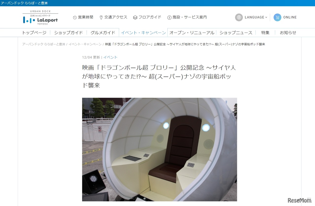 映画「ドラゴンボール超 ブロリー」公開記念 ～サイヤ人が地球にやってきた!?～ 超（スーパー）ナゾの宇宙船ポッド襲来