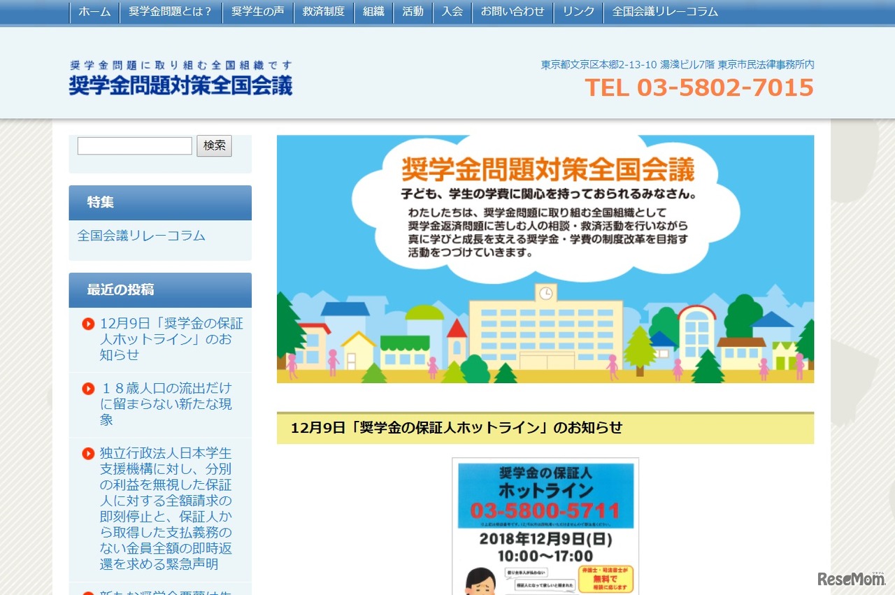 奨学金問題対策全国会議