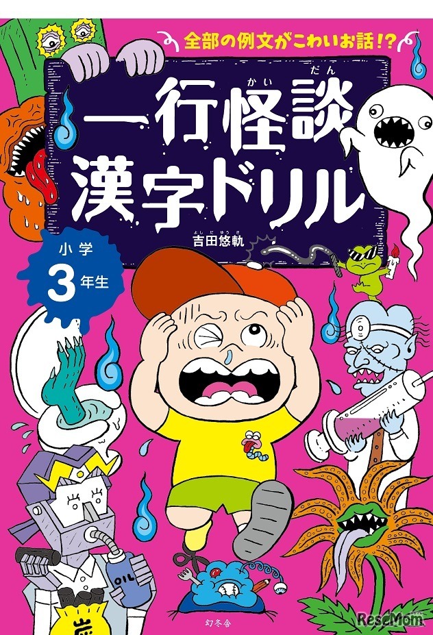一行怪談漢字ドリル 小学3年生