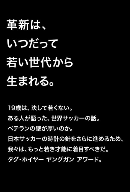 Jリーグの次世代を担う11人を選抜する「タグ・ホイヤー ヤングガン アワード」一般投票開始が28日開始