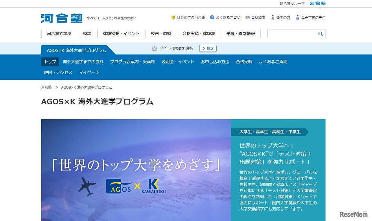 AGOS×K 海外大進学プログラム
