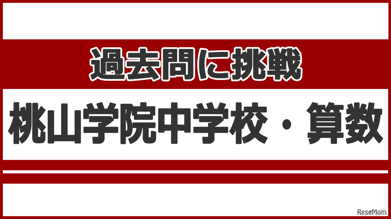 【中学受験】過去問に挑戦…桃山学院中学校＜算数＞