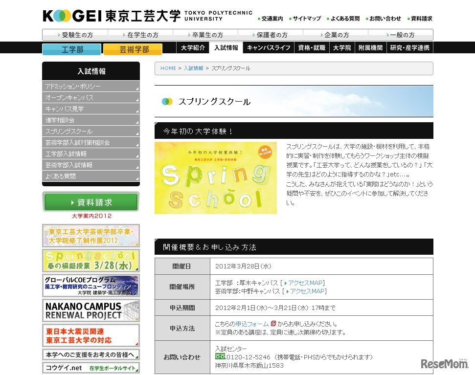 東京工芸大学、スプリングスクール