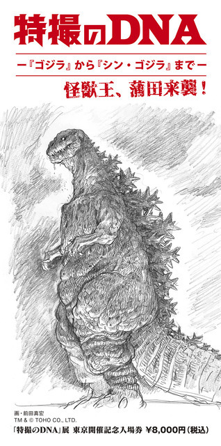 プレミアムチケット(見本) 画・前田真宏  TM& (C)TOHO CO., LTD.