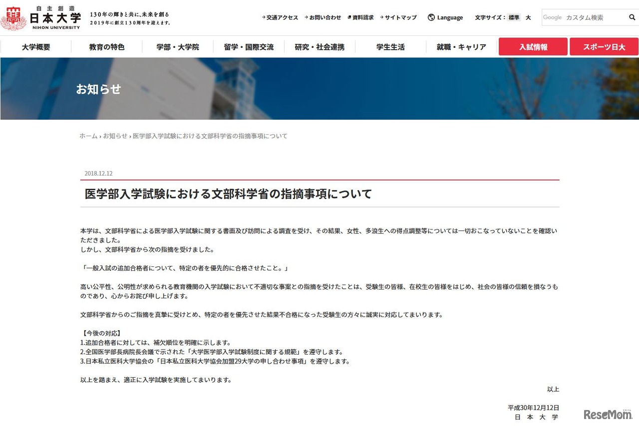 日本大学「医学部入学試験における文部科学省の指摘事項について」