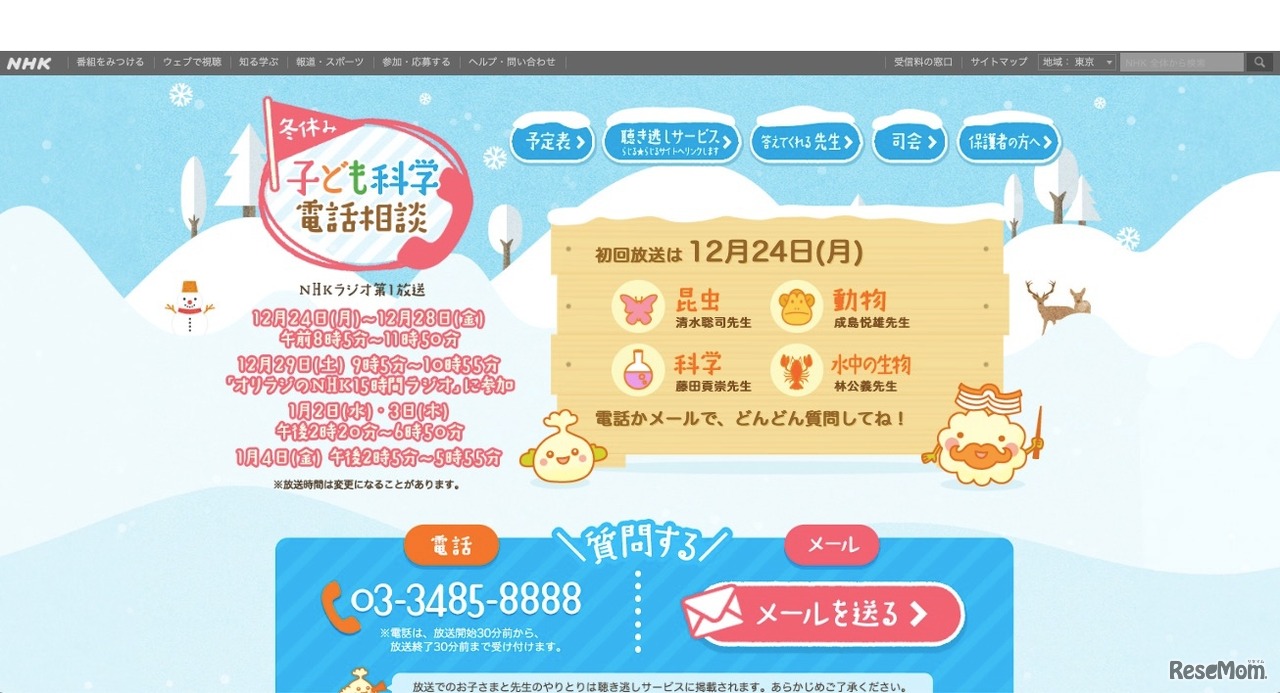 NHK 冬休み子ども科学電話相談