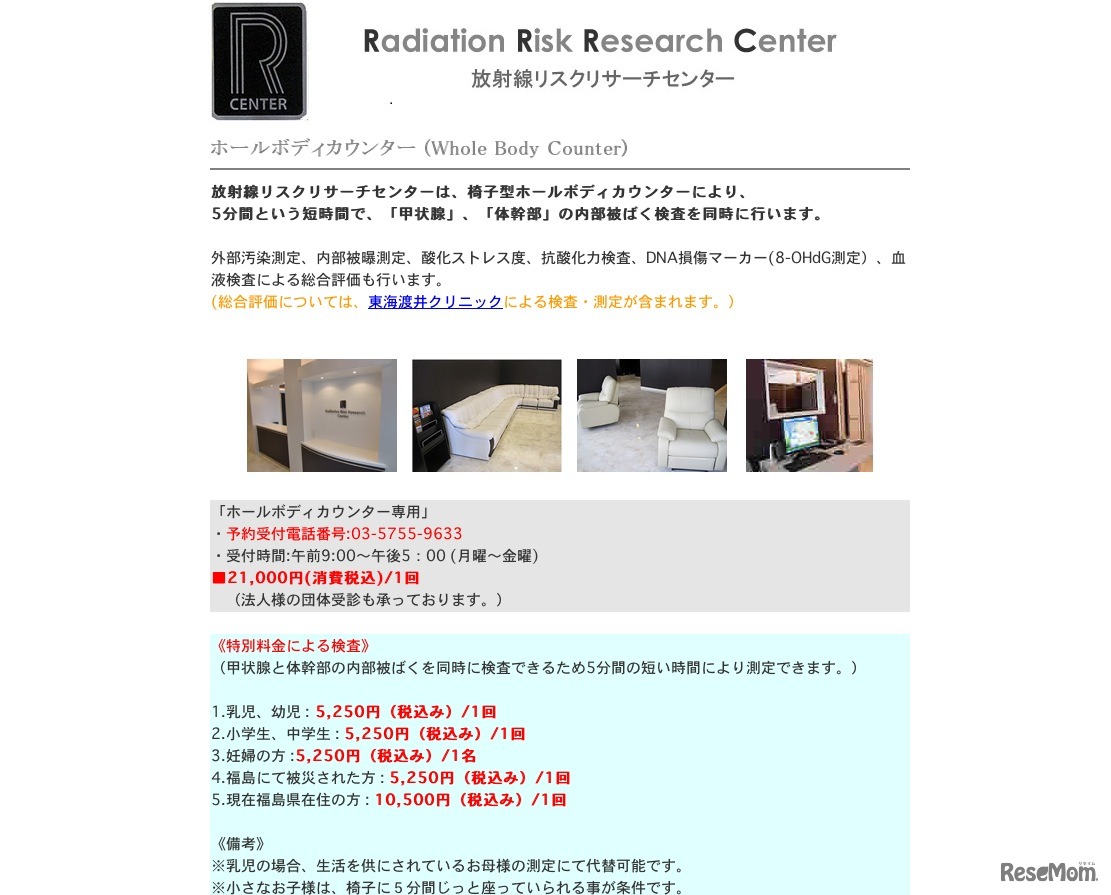 放射線リスクリサーチセンター