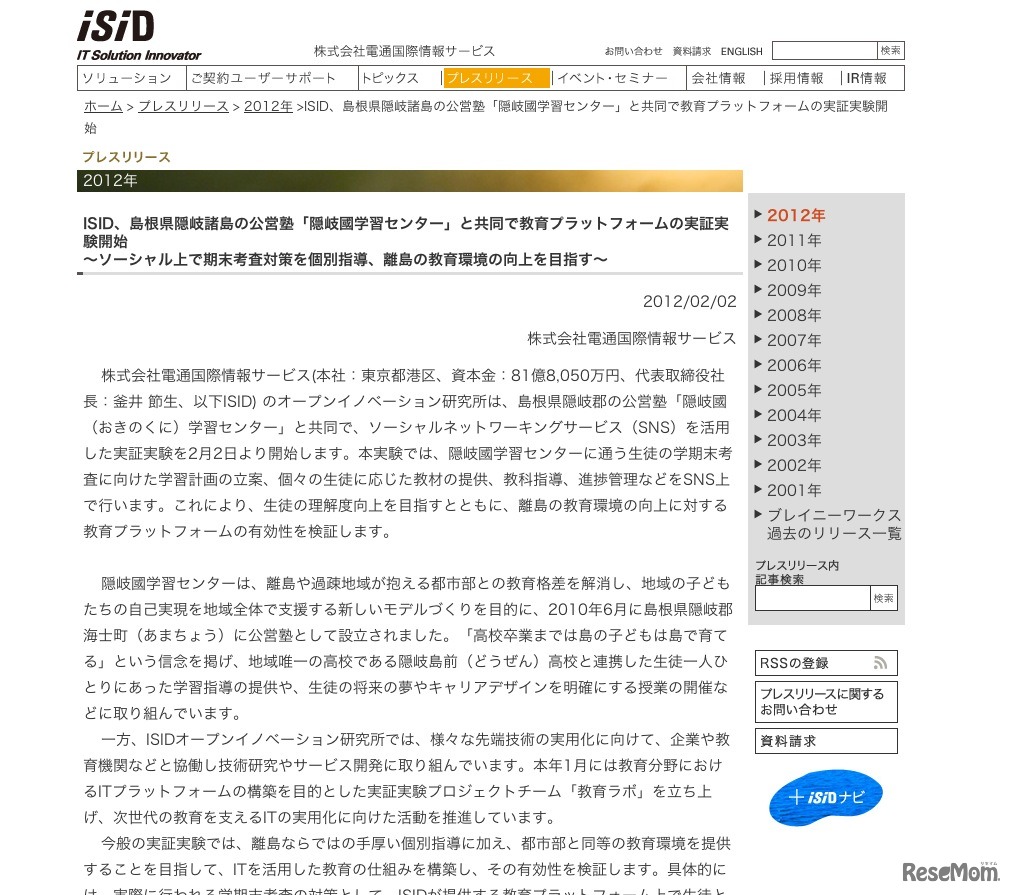 ISID、島根県隠岐諸島の公営塾「隠岐國学習センター」と共同で教育プラットフォームの実証実験開始