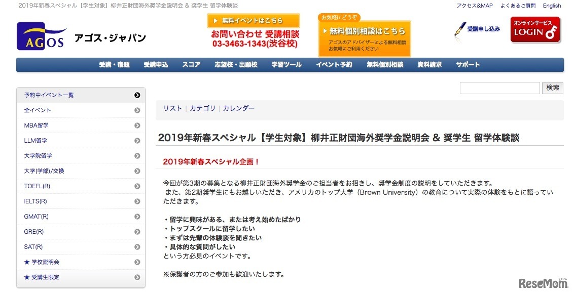 アゴス・ジャパン 新春特別企画「柳井正財団海外奨学金説明会＆奨学生 留学体験談」