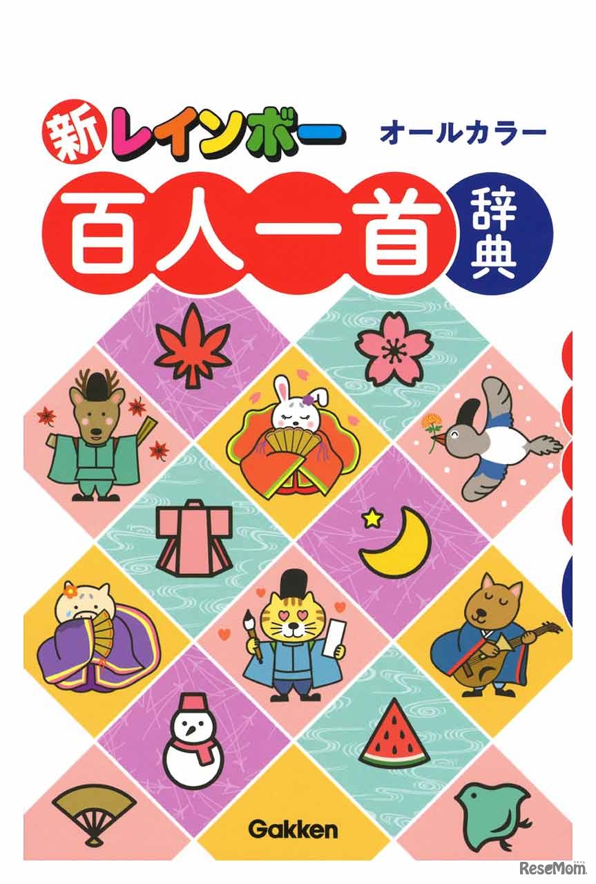 「新レインボー百人一首辞典（オールカラー）」