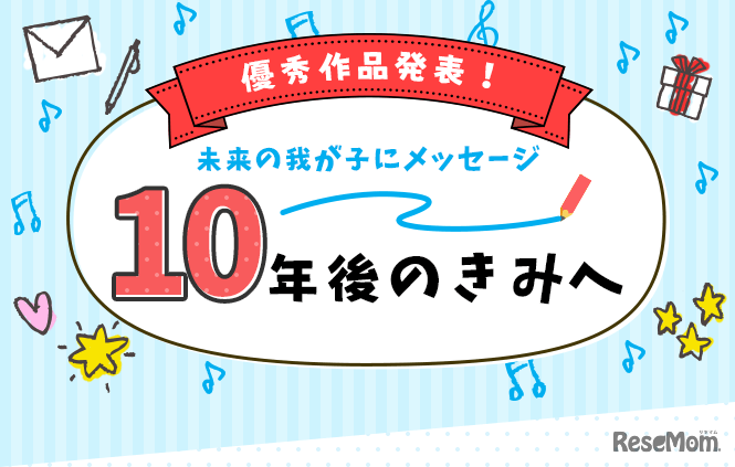 「10年後のきみへ～未来の我が子にメッセージ～」