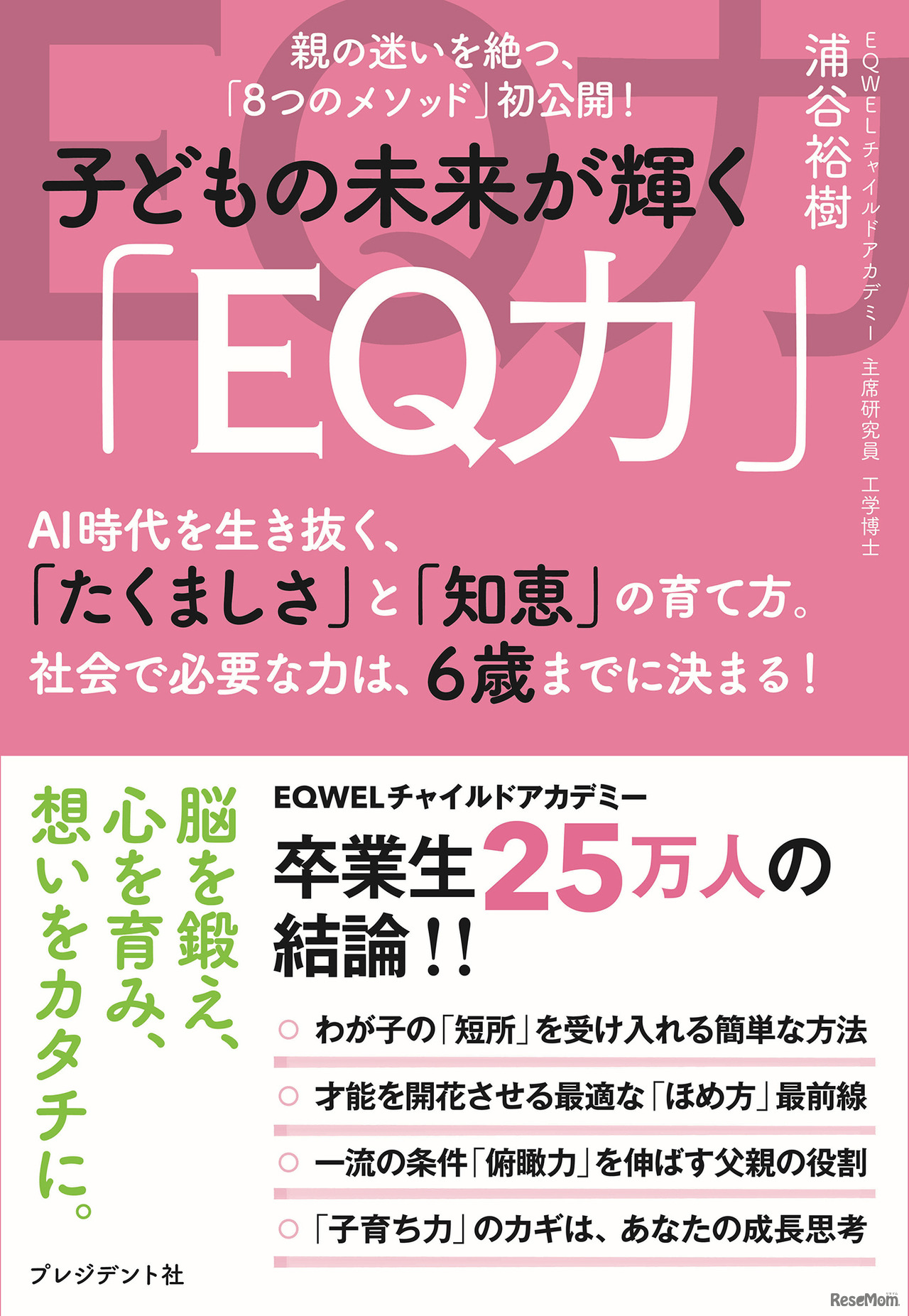 株式会社EQWEL主席研究員・浦谷裕樹氏著「子どもの未来が輝く『EQ力』」