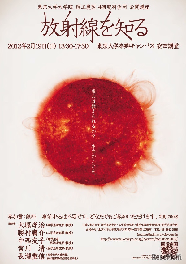 東京大学大学院 公開講座「放射線を知る」