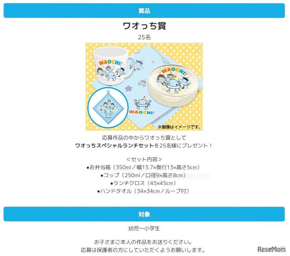 ワオっちをつくろう！コンテスト：賞品