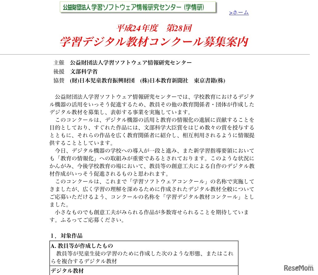 平成24年度 第28回 学習デジタル教材コンクール募集案内