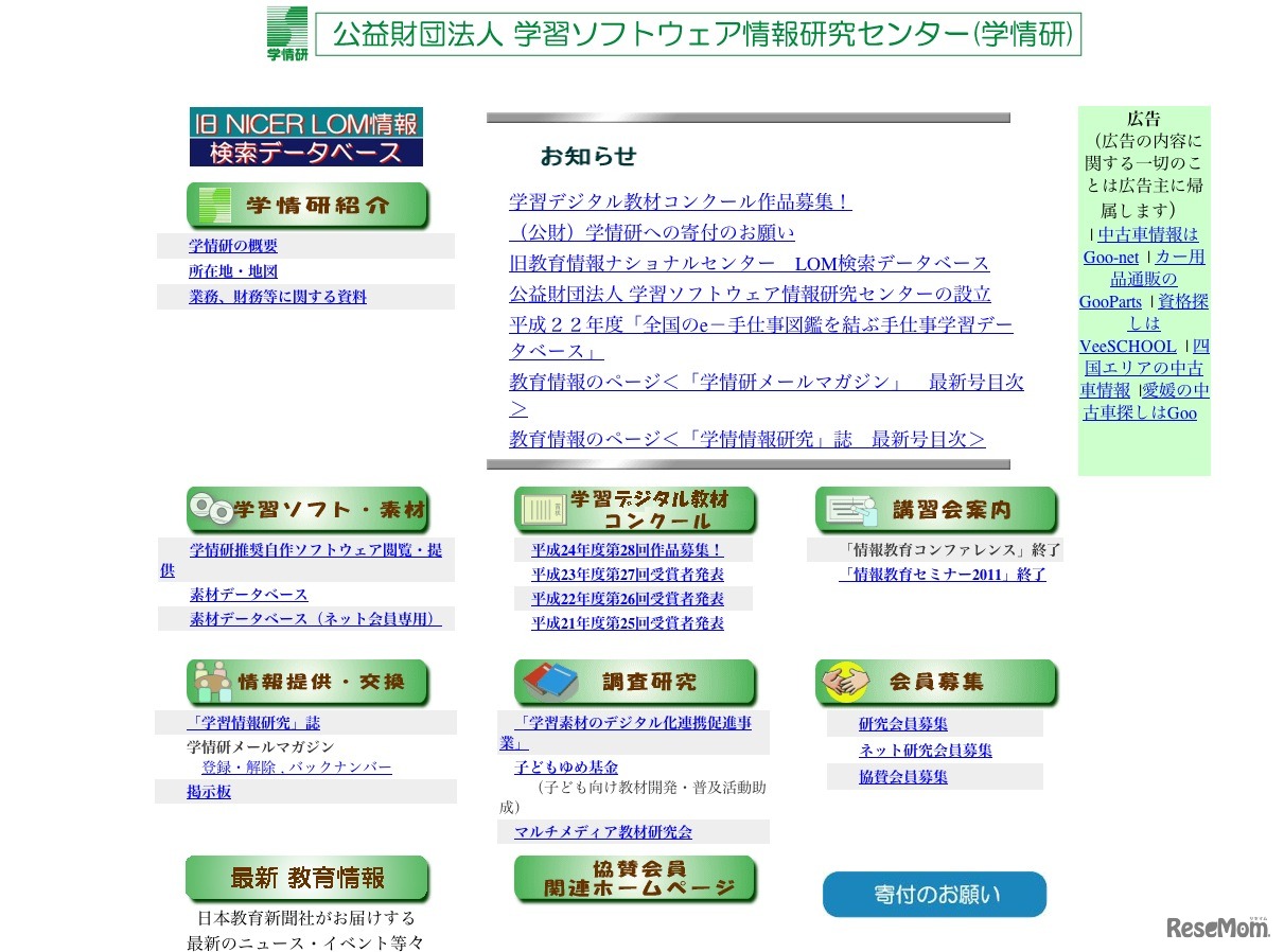 学習ソフトウェア情報研究センター（学情研）