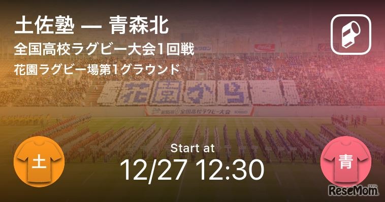 第98回全国高校ラグビー大会の速報（イメージ）