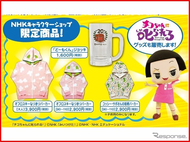NHKキャラクターグッズ 限定商品他を販売
